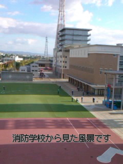 消防活動総合センター