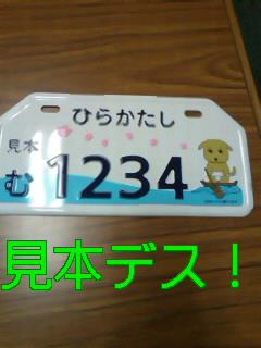 オリジナルナンバープレート
