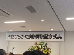 市立ひらかた病院