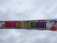 校区体育祭