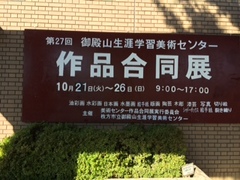 御殿山美術センター