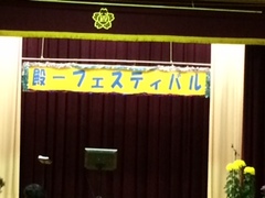 殿一フェスティバル