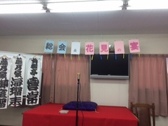 総会と催しとお花見