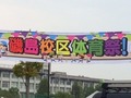 区民体育祭