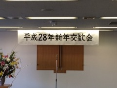 新年交歓会