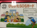 ひらかたSOSカード