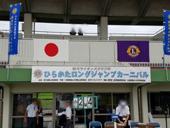 ひらかたロングジャンプカーニバル