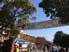 一中校区フェスティバル