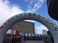 食育カーニバル