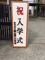 入学式