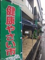 健康やさい市