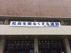 社会を明るくする運動