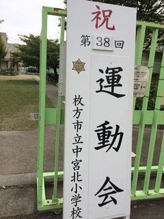 運動会