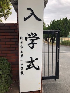 入学式