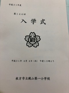 入学式