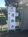 運動会