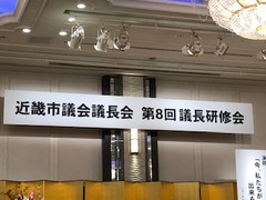 議長会