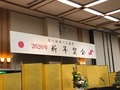 新年賀会