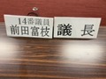 全員協議会